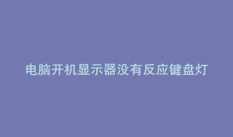 电脑开机显示器没有反应键盘灯不亮