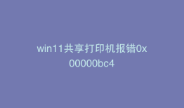 win11共享打印机报错0x00000bc4