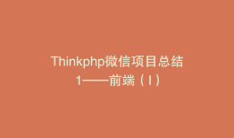 Thinkphp微信项目总结1——前端（I）
