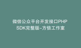 微信公众平台开发接口PHP SDK完整版-方倍工作室