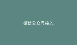 微信公众号接入