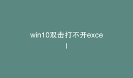 win10双击打不开excel