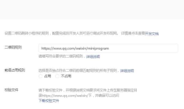 扫码跳转微信小程序（微信公众平台配置测试二维码）