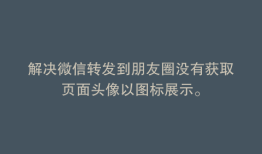 解决微信转发到朋友圈没有获取页面头像以图标展示。
