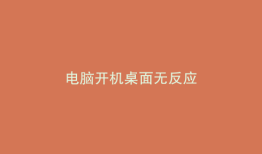 电脑开机桌面无反应