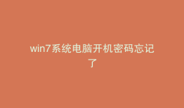 win7系统电脑开机密码忘记了