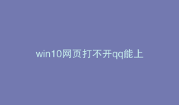win10网页打不开qq能上