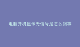 电脑开机显示无信号是怎么回事怎么办
