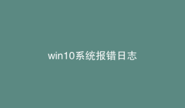 win10系统报错日志