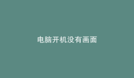 电脑开机没有画面