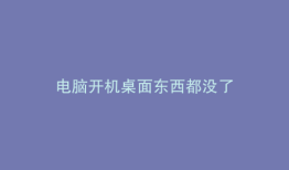 电脑开机桌面东西都没了