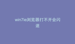 win7ie浏览器打不开会闪退