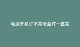 电脑开机灯不亮硬盘灯一直亮