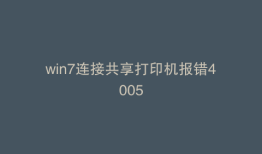 win7连接共享打印机报错4005