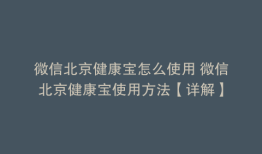 微信北京健康宝怎么使用 微信北京健康宝使用方法【详解】