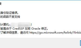远程桌面连接(连接服务器)报错Oracle修正