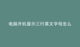 电脑开机显示三行英文字母怎么解决