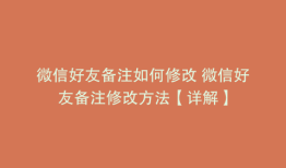 微信好友备注如何修改 微信好友备注修改方法【详解】