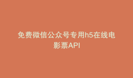免费微信公众号专用h5在线电影票API