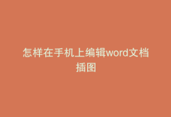 怎样在手机上编辑word文档插图