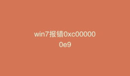 win7报错0xc000000e9