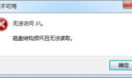 移动硬盘显示磁盘结构损坏且无法读取要如何办啊