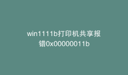 win1111b打印机共享报错0x00000011b