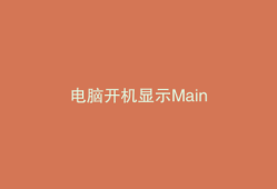 电脑开机显示Main