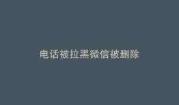 电话被拉黑微信被删除