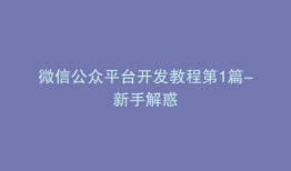 微信公众平台开发教程第1篇-新手解惑