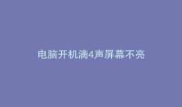 电脑开机滴4声屏幕不亮
