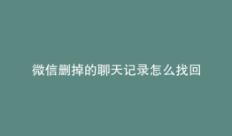 微信删掉的聊天记录怎么找回