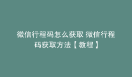 微信行程码怎么获取 微信行程码获取方法【教程】