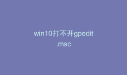 win10打不开gpedit.msc