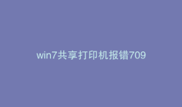 win7共享打印机报错709