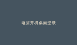 电脑开机桌面壁纸