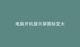 电脑开机显示屏图标变大