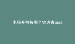 电脑开机按哪个键进去bios