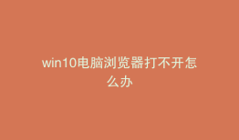 win10电脑浏览器打不开怎么办