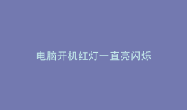 电脑开机红灯一直亮闪烁