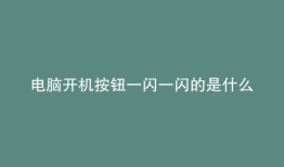 电脑开机按钮一闪一闪的是什么问题开不了机