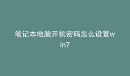 笔记本电脑开机密码怎么设置win7
