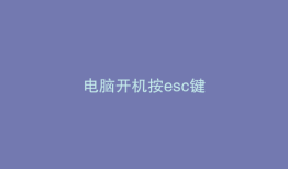 电脑开机按esc键
