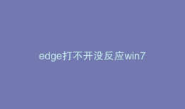 edge打不开没反应win7