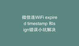 微信连WiFi expired timestamp 和sign错误小坑解决