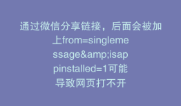 通过微信分享链接，后面会被加上from=singlemessage&isappinstalled=1可能导致网页打不开