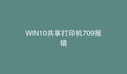 WIN10共享打印机709报错