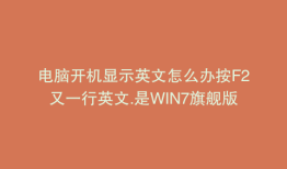 电脑开机显示英文怎么办按F2又一行英文.是WIN7旗舰版