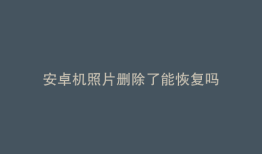 安卓机照片删除了能恢复吗