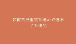 如何自己重装系统win7进不了系统的